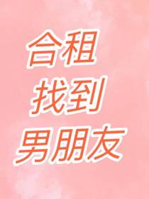 合租找到男朋友