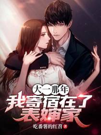 大一那年,我寄宿在了表婶家