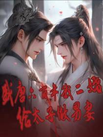 盛唐六百年我二婚给太子做男妻