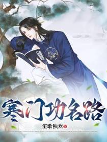 寒门功名路
