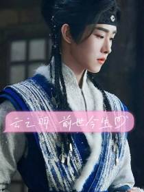 云之羽：前世今生