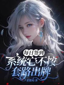 每日签到：系统它不按套路出牌