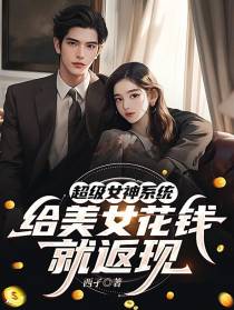 超级女神系统，给美女花钱就返现