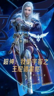 超神：我是宇宙之王尼德霍格