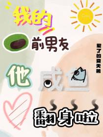 我的前男友他咸鱼翻身啦！