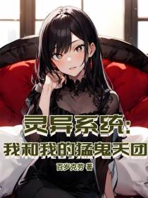 灵异系统：我和我的猛鬼天团