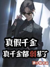 真假千金,真千金都弱爆了