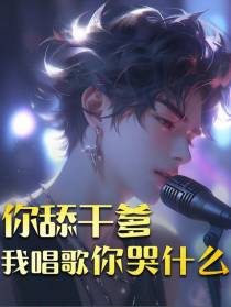 你舔干爹,我唱歌你哭什么
