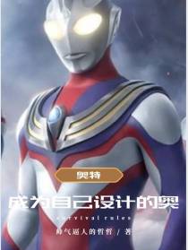 奥特：变成自己设计的奥
