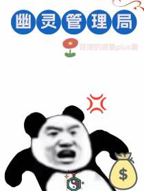 幽灵管理局