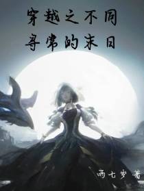 穿越之不同寻常的末日