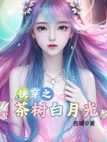 快穿之茶树白月光