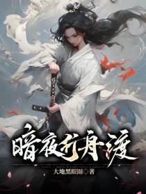 暗夜行舟渡