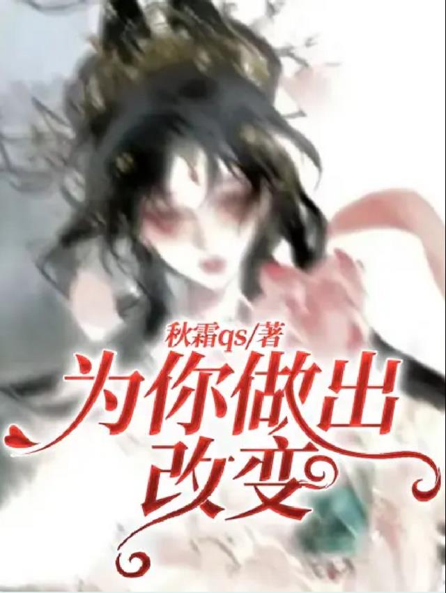 东卐：为你做出改变