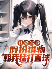 社恐富婆假扮猎物,朝我猛打直球