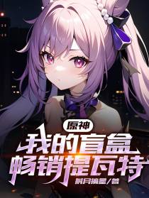 原神：我的盲盒畅销提瓦特