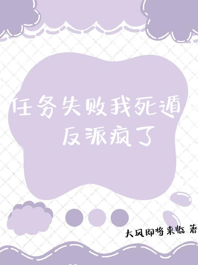 任务失败我死遁后,反派们疯了