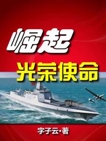 崛起：光荣使命