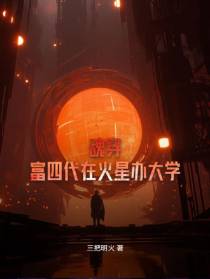 魂穿！富四代在火星办大学