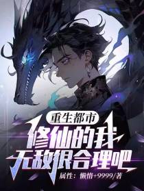 重生都市,修仙的我无敌很合理吧