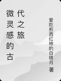 微灵感的古代之旅