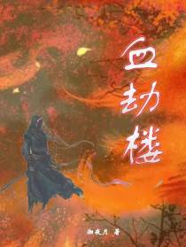 血劫楼