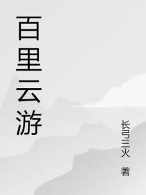 百里云游