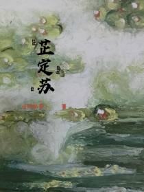 芷定苏