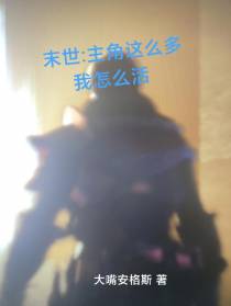 末世：主角这么多,我怎么活？