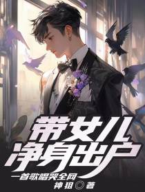带女儿净身出户,一首歌唱哭全网
