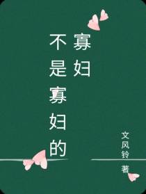 不是寡妇的寡妇
