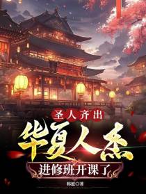 圣人齐出,华夏人杰进修班开课了