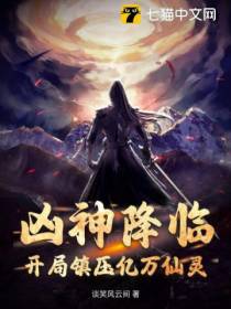 凶神降临：开局镇压亿万仙灵