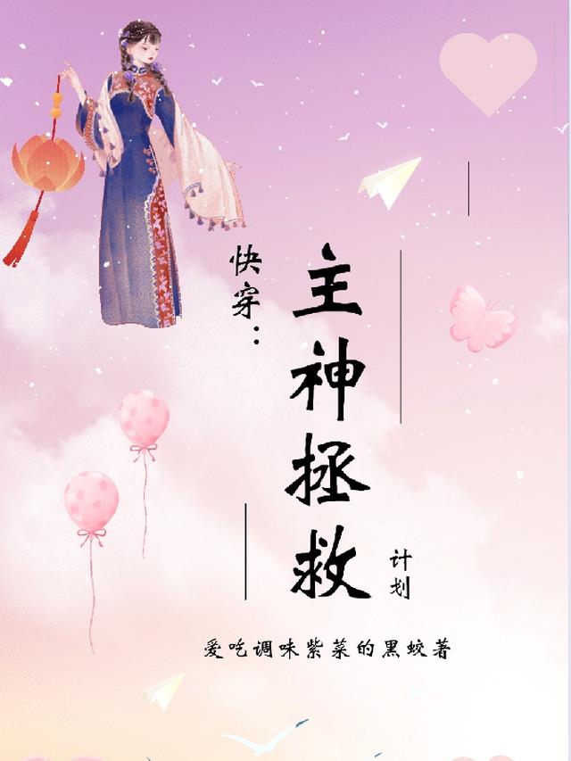 快穿：主神拯救计划