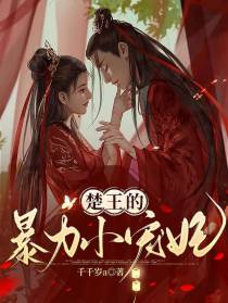 楚王的暴力小宠妃