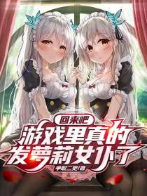 回来吧,游戏里真的发萝莉女仆了