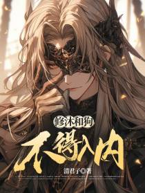 修沐和狗不得入内【无限流】