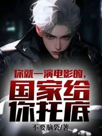 你就一演电影的,国家给你托底？