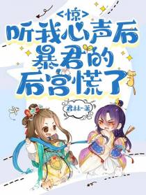 惊！听我心声后,暴君的后宫慌了