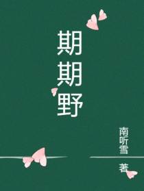 期期野