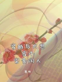 穿越后想当个富贵闲人