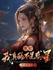 褒姒,我真的不是惑星