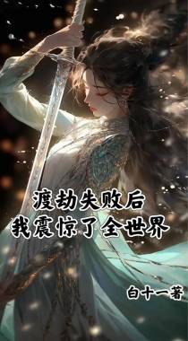 渡劫失败后,我震惊了全世界