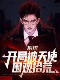 系统：开局被天使围观拾荒