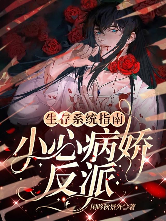 生存系统指南：小心病娇反派