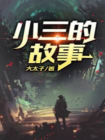 小三的故事