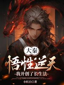 大秦：悟性逆天,我开创了长生法