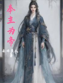 愿为裙下臣之奉主为帝