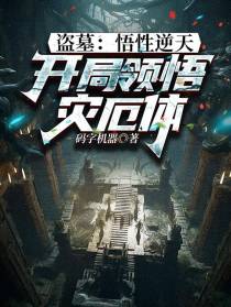 盗墓：悟性逆天,开局领悟灾厄体