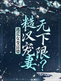 逃荒女变富婆：糙汉宠妻无下限？